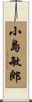 小島敏郎 Scroll