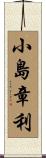 小島章利 Scroll