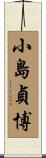 小島貞博 Scroll