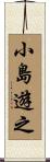小島遊之 Scroll