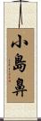 小島鼻 Scroll
