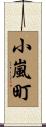 小嵐町 Scroll