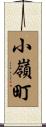 小嶺町 Scroll