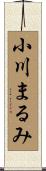 小川まるみ Scroll