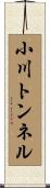 小川トンネル Scroll