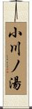 小川ノ湯 Scroll