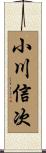 小川信次 Scroll
