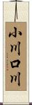 小川口川 Scroll