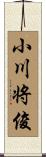 小川将俊 Scroll