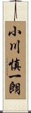 小川慎一朗 Scroll
