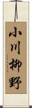 小川柳野 Scroll