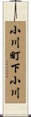 小川町下小川 Scroll