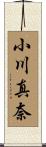小川真奈 Scroll
