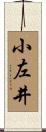 小左井 Scroll