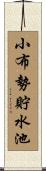小布勢貯水池 Scroll