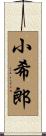 小希郎 Scroll