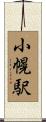 小幌駅 Scroll