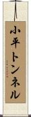 小平トンネル Scroll
