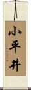 小平井 Scroll