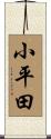 小平田 Scroll