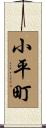 小平町 Scroll