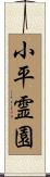 小平霊園 Scroll