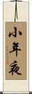 小年夜 Scroll