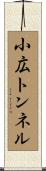 小広トンネル Scroll