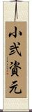 小弐資元 Scroll