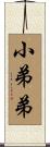 小弟弟 Scroll