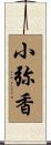 小弥香 Scroll