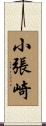 小張崎 Scroll