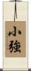 小強 Scroll