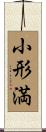 小形満 Scroll