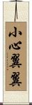 小心翼翼 Scroll