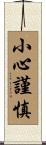 小心謹慎 Scroll