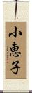 小恵子 Scroll