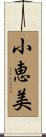 小恵美 Scroll