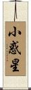 小惑星 Scroll