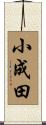 小成田 Scroll