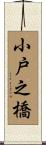 小戸之橋 Scroll
