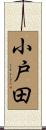 小戸田 Scroll