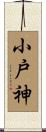 小戸神 Scroll