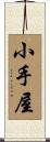 小手屋 Scroll