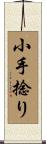 小手捻り Scroll