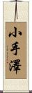 小手澤 Scroll