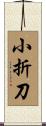 小折刀 Scroll