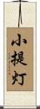 小提灯 Scroll