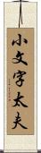 小文字太夫 Scroll