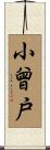 小曾戸 Scroll